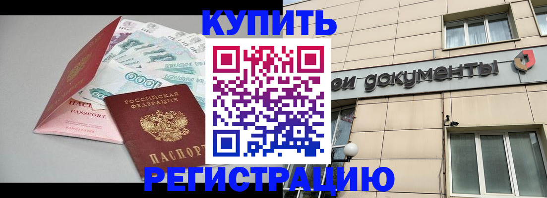 временная регистрация купить в России