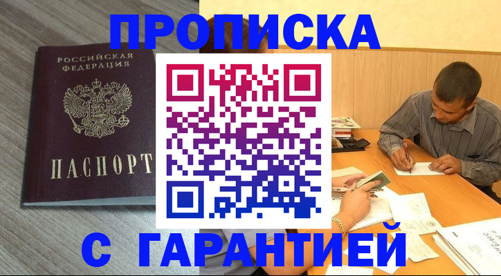 прописка поиск в России
